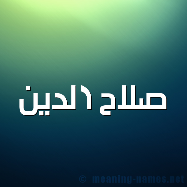 شكل 1 صوره للإسم بخط عريض صورة اسم صلاحُ الدين SLAH-ALDIN